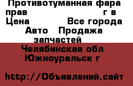 Противотуманная фара прав.RengRover ||LM2002-12г/в › Цена ­ 2 500 - Все города Авто » Продажа запчастей   . Челябинская обл.,Южноуральск г.